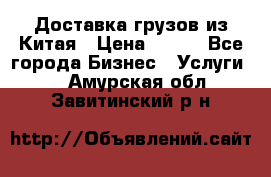 CARGO Доставка грузов из Китая › Цена ­ 100 - Все города Бизнес » Услуги   . Амурская обл.,Завитинский р-н